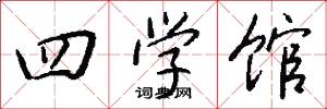 四學館怎么寫好看