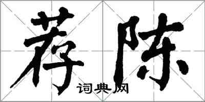 翁闓運薦陳楷書怎么寫