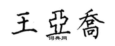 何伯昌王亞喬楷書個性簽名怎么寫