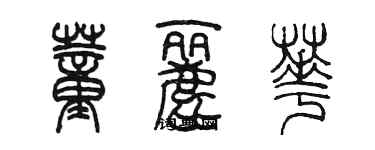 陳墨董麗華篆書個性簽名怎么寫