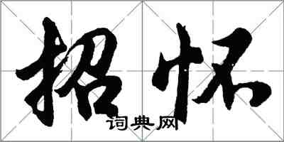 胡問遂招懷行書怎么寫