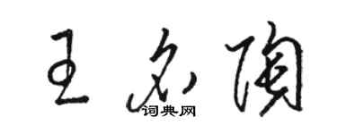 駱恆光王名陶草書個性簽名怎么寫
