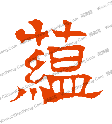 華山神廟碑寫的藴