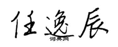 王正良任逸辰行書個性簽名怎么寫