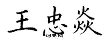 丁謙王忠焱楷書個性簽名怎么寫