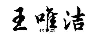 胡問遂王唯潔行書個性簽名怎么寫