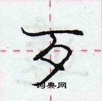 龐中華寫的硬筆行書歹