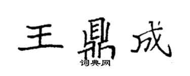 袁強王鼎成楷書個性簽名怎么寫
