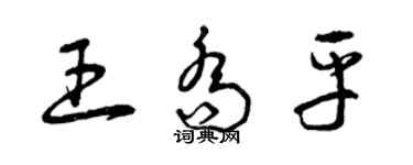 曾慶福王喬平草書個性簽名怎么寫