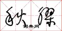王冬齡秋膠草書怎么寫