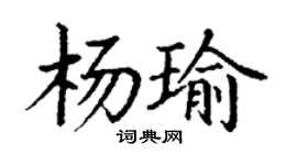 丁謙楊瑜楷書個性簽名怎么寫