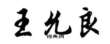 胡問遂王允良行書個性簽名怎么寫