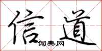 荊霄鵬信道行書怎么寫