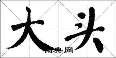 翁闓運大頭楷書怎么寫