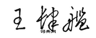 駱恆光王肆艦草書個性簽名怎么寫