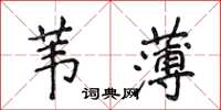 侯登峰葦薄楷書怎么寫