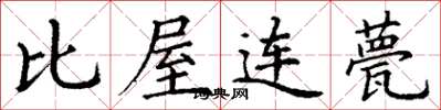 丁謙比屋連甍楷書怎么寫