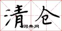 周炳元清倉楷書怎么寫