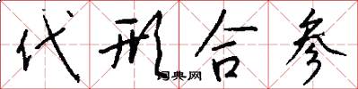 代形合參怎么寫好看