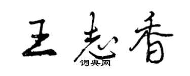 曾慶福王志香行書個性簽名怎么寫