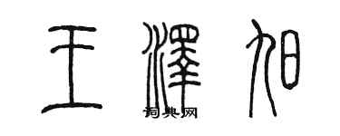 陳墨王澤旭篆書個性簽名怎么寫