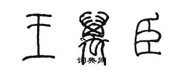 陳墨王萬臣篆書個性簽名怎么寫