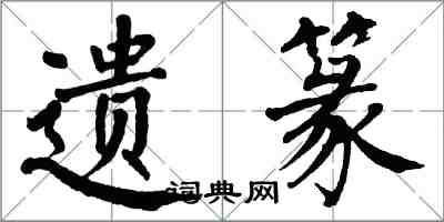 翁闓運遺篆楷書怎么寫