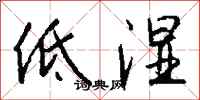 錢沛雲低濕行書怎么寫
