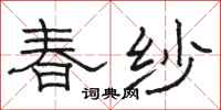駱恆光春紗隸書怎么寫