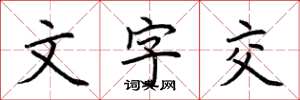 荊霄鵬文字交楷書怎么寫