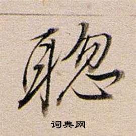 易隸書書法_易字書法_隸書字典