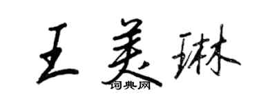 王正良王美琳行書個性簽名怎么寫