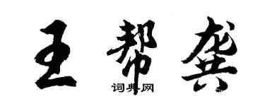 胡問遂王幫龔行書個性簽名怎么寫