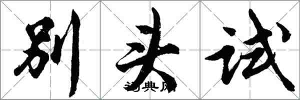 胡問遂別頭試行書怎么寫