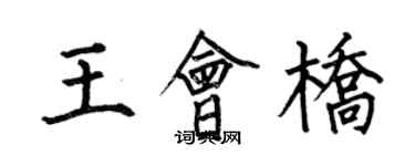 何伯昌王會橋楷書個性簽名怎么寫