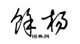梁錦英余楊草書個性簽名怎么寫