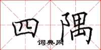 田英章四隅楷書怎么寫
