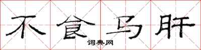 范連陞不食馬肝隸書怎么寫