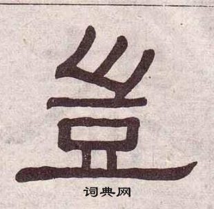 黃葆戉千字文中豈的寫法