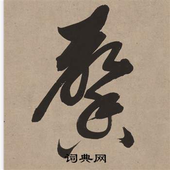 臨的成語_帶臨字的成語_臨的成語有哪些