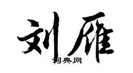 胡問遂劉雁行書個性簽名怎么寫