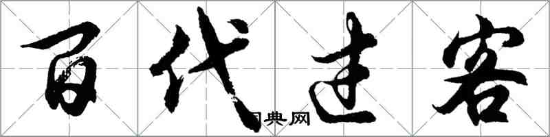 胡問遂百代過客行書怎么寫