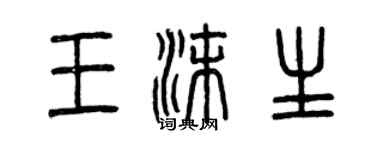 曾慶福王沫生篆書個性簽名怎么寫