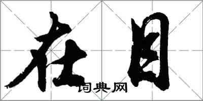 胡問遂在目行書怎么寫