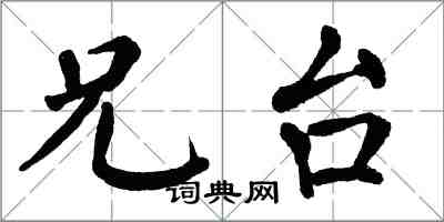 翁闓運兄台楷書怎么寫