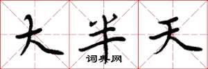 周炳元大半天楷書怎么寫