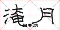 駱恆光淹月隸書怎么寫