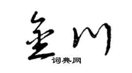 曾慶福金川草書個性簽名怎么寫