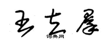 朱錫榮王立群草書個性簽名怎么寫