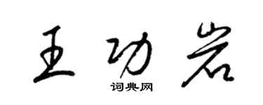 梁錦英王功岩草書個性簽名怎么寫